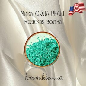 Мика (слюда) косметическая Морская волна Aqua pearl