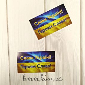 Открытка бирка Слава Україні! Героям слава!