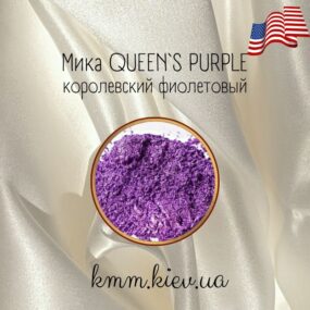 Мика (слюда) косметическая Королевский фиолетовый Queen`s purple