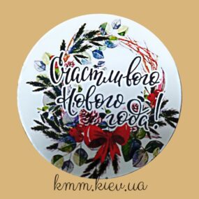 Наклейка Счастливого Нового года! Д42мм 4 шт