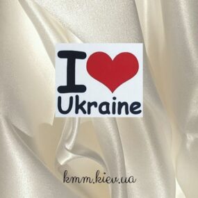 Картинка на водорастворимой бумаге I love Ukraine (Я люблю Україну)