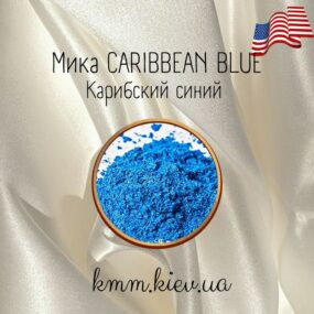 Мика (слюда) косметическая Карибский синий Caribbean blue