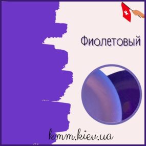Пигмент косметический жидкий Фиолетовый