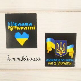 Открытка бирка Доброго вечора, ми з України! Слава Україні!