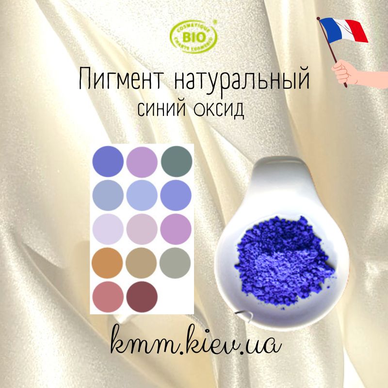 Синий оксид пигмент натуральный Франция (1г, 2г) - пигмент купить Украина