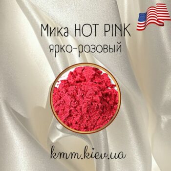 Мика (слюда) косметическая Ярко-розовый Hot pink