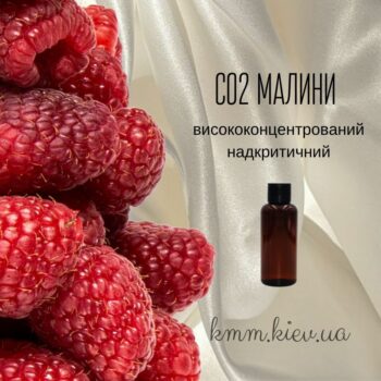 СО2-экстракт Малины