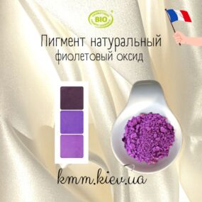Фиолетовый оксид пигмент минеральный