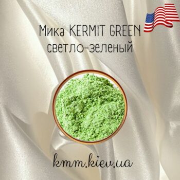 Мика (слюда) косметическая Светло-зеленый Kermit green