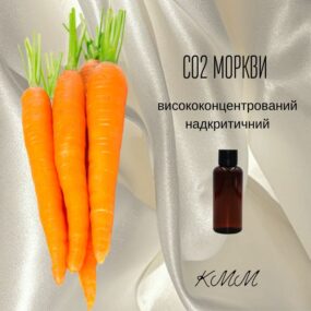 СО2-экстракт Моркови