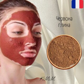 Глина Красная косметическая Франция