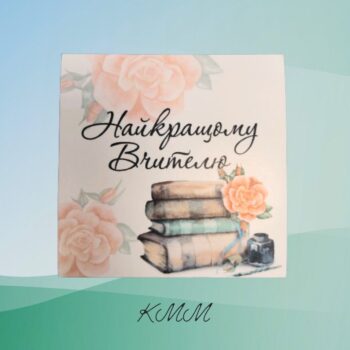 Наклейка квадратная "Найкращому вчителю"