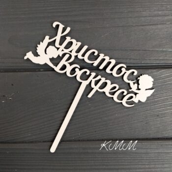 Топпер Христос воскрес