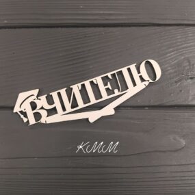 Топпер Вчителю
