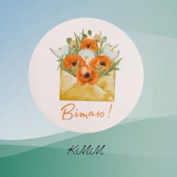 Наклейка Вітаю! (конверт)